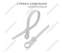 Стяжка 150x3.6 мм цвет белый 100 шт. Стяжка 150x3.6 мм цвет белый 100 шт.